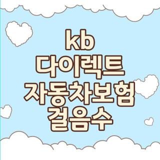 kb 다이렉트 자동차보험 걸음수 할인, 직접 챙겨본 솔직 후기와 챙겨야 할 팁