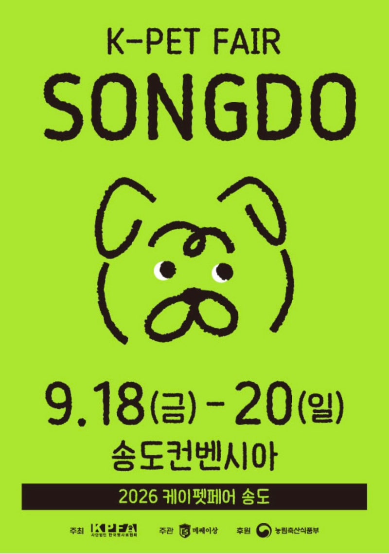 2026 케이펫페어 송도 안내(일정, 위치, 사전등록, 주차, 참가업체, 이벤트)