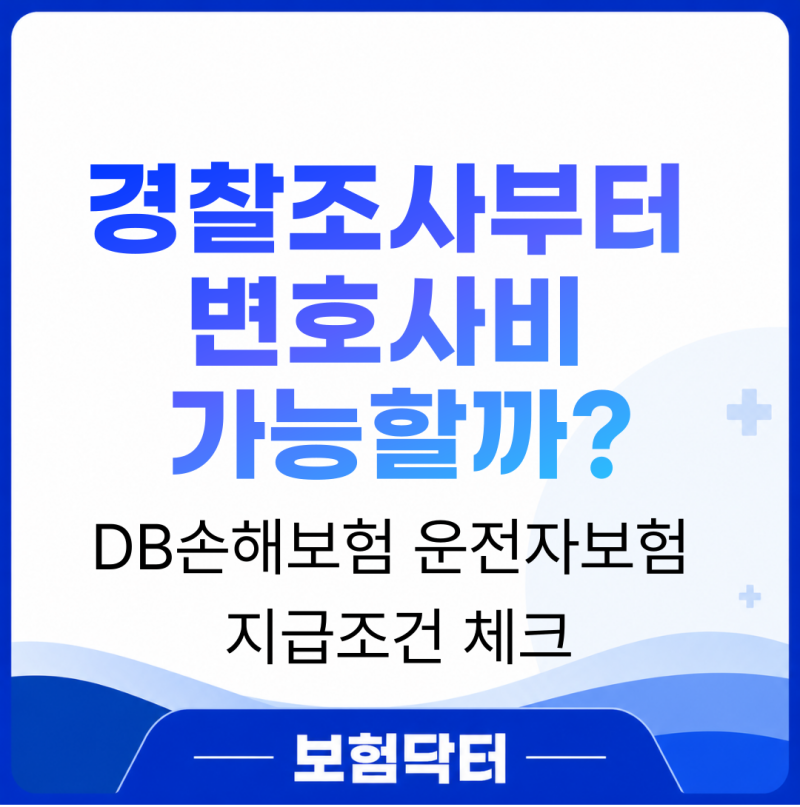 DB손해보험 운전자보험 변호사선임비용 경찰조사부터 가능할까