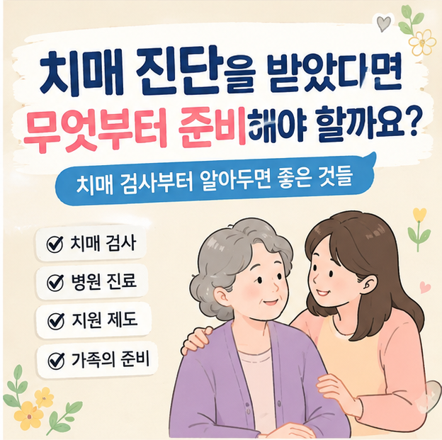 치매 진단을 받았다면, 무엇부터 준비해야 할까요?
