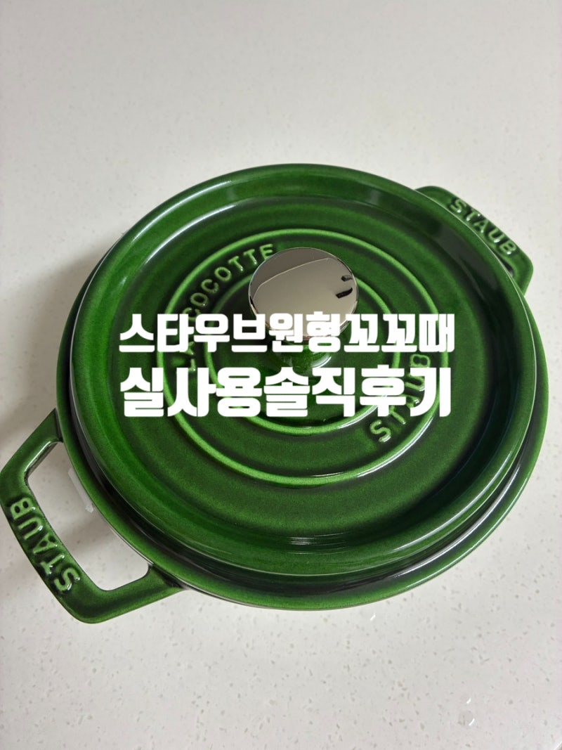 [신혼부부 냄비 추천] 스타우브 원형 꼬꼬떼 18cm 솔직 후기 우삼겹 표고버섯 솥밥 레시피부터....