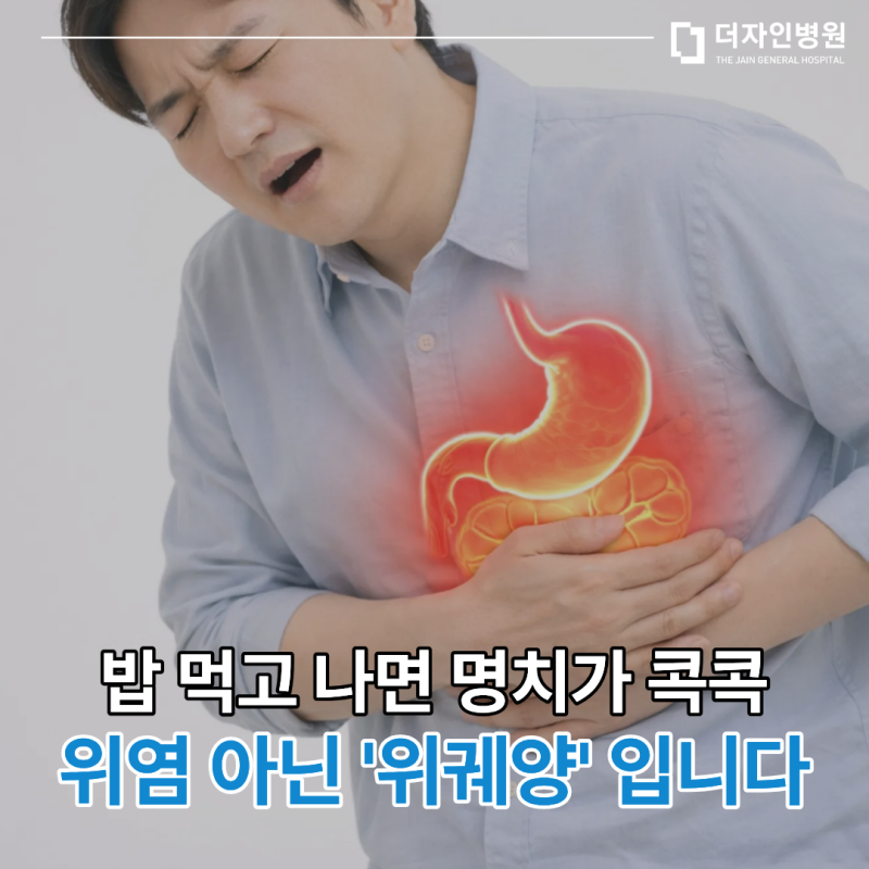 [고양 소화기내과] "속 쓰릴 때마다 우유를 마셨는데..." 위벽이 녹아내리는 위궤양의 경고