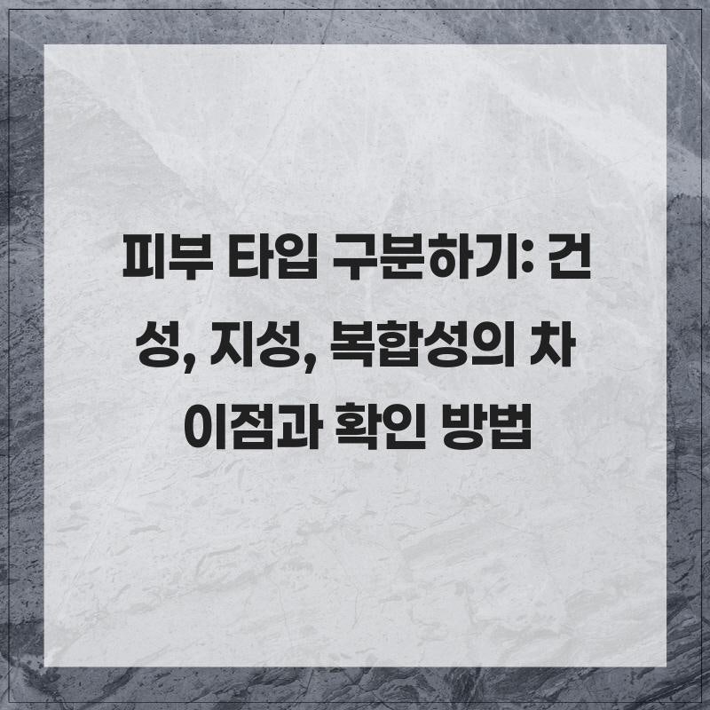 피부 타입 구분하기: 건성, 지성, 복합성의 차이점과 확인 방법