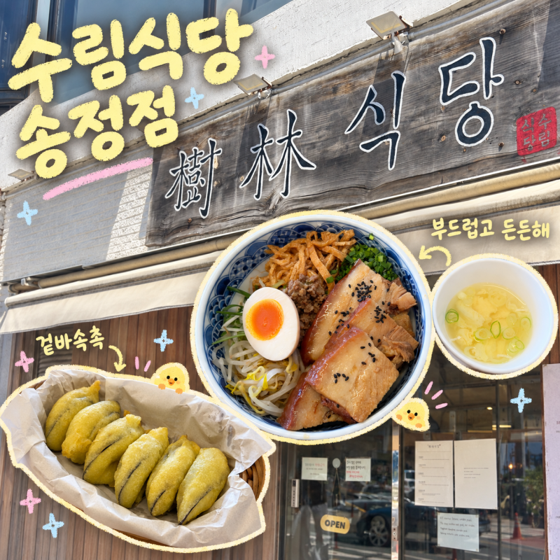 [부산/송정] 송정해수욕장 맛집 | 수림식당 송정점 | 너무 맛있는 가지만두·동파육덮밥 내돈....