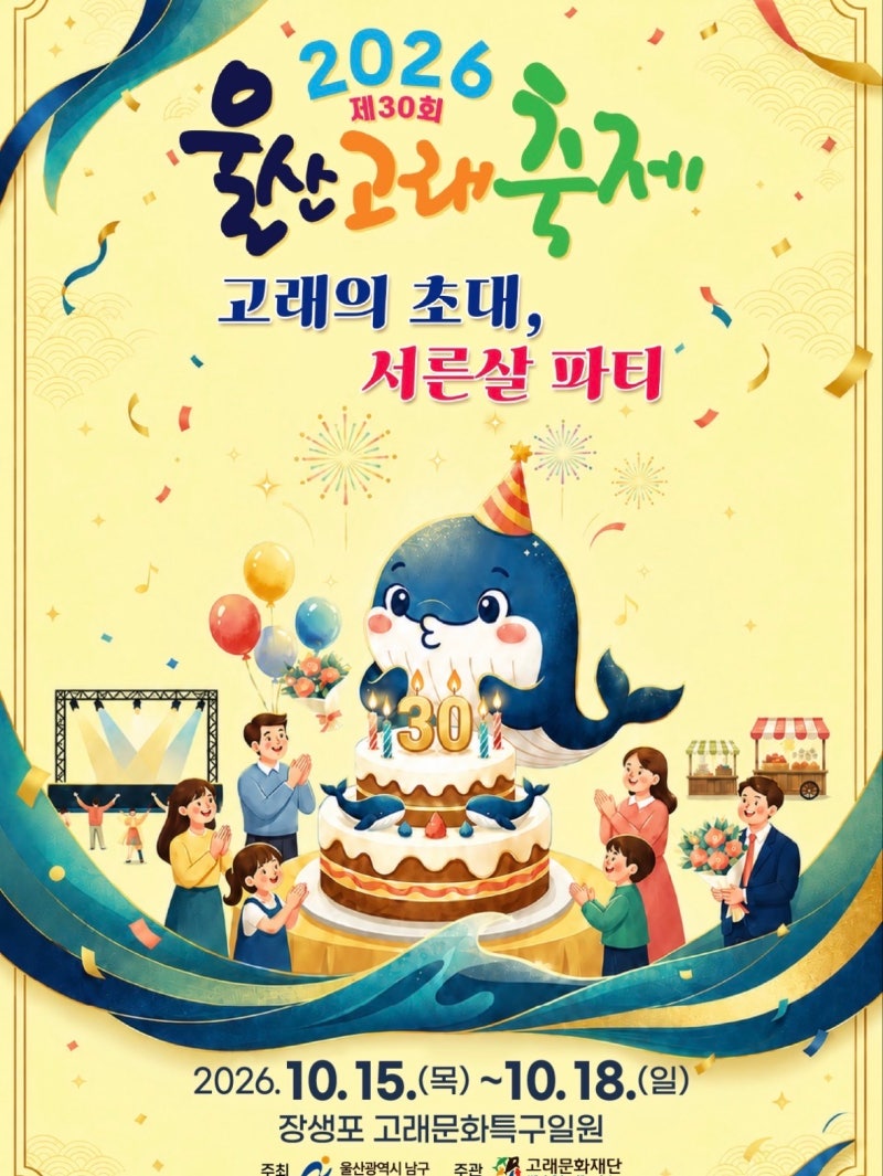 2026 울산고래축제, 올해는 뭐가 달라졌을까? 일정·주차·프로그램 총정리