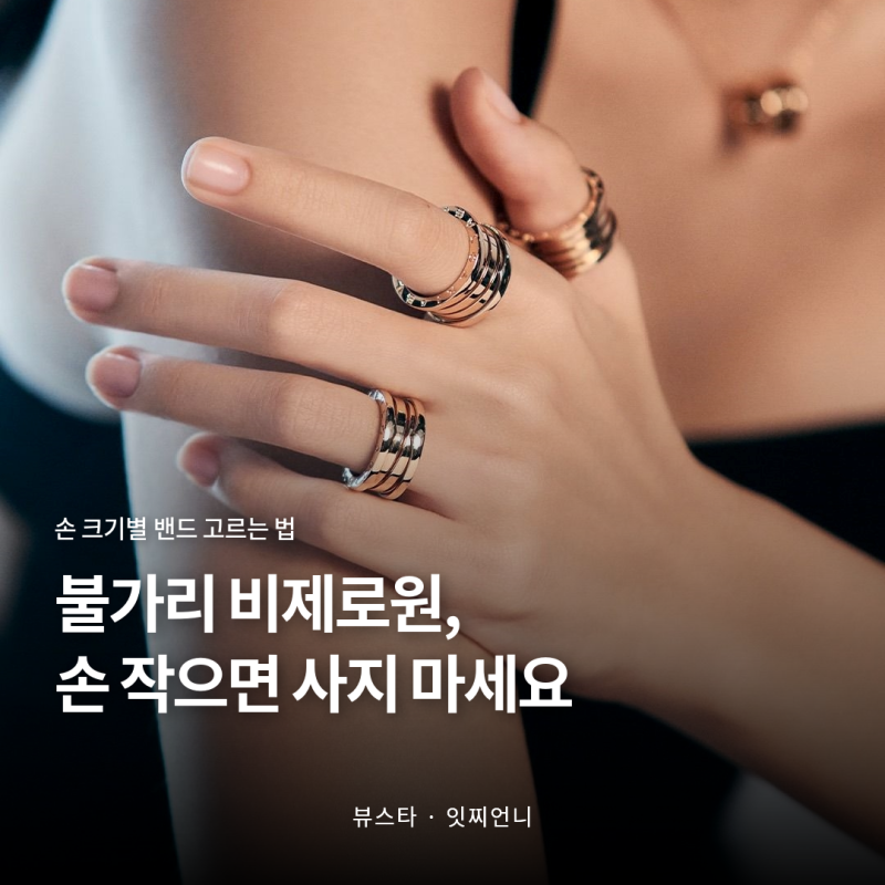 불가리 비제로원, 손 작으면 이건 사지 마세요 (반지·목걸이)