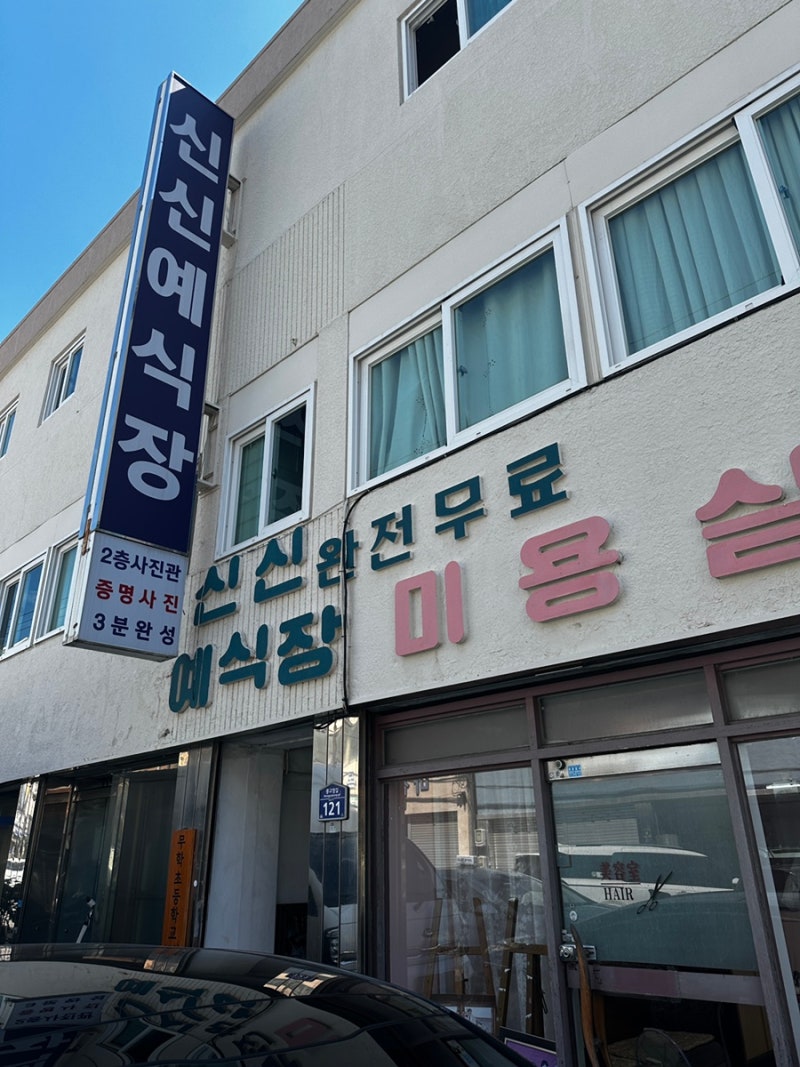 [창원마산] 신신예식장 촬영후기 / 유퀴즈 나왔던 곳/퀄리티가 좋아서 웨딩촬영으로도 충분....
