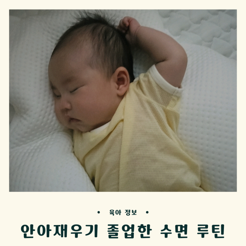 안아재우기 졸업ㅣ옆잠베개 졸업ㅣ등대고 재우기ㅣ수면 루틴
