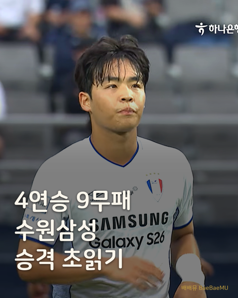 서울이랜드 꺾고 4연승, 수원삼성 승격까지 7점