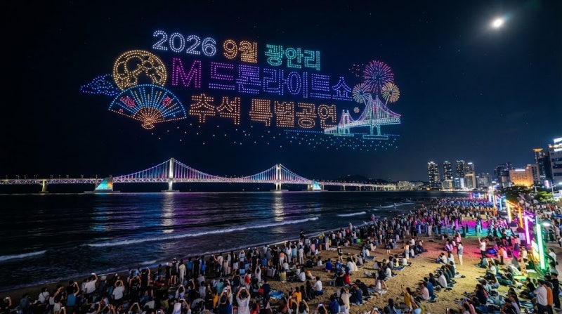 2026 광안리 드론쇼 9월 일정 및 추석 특별공연 명당 주차 총정리
