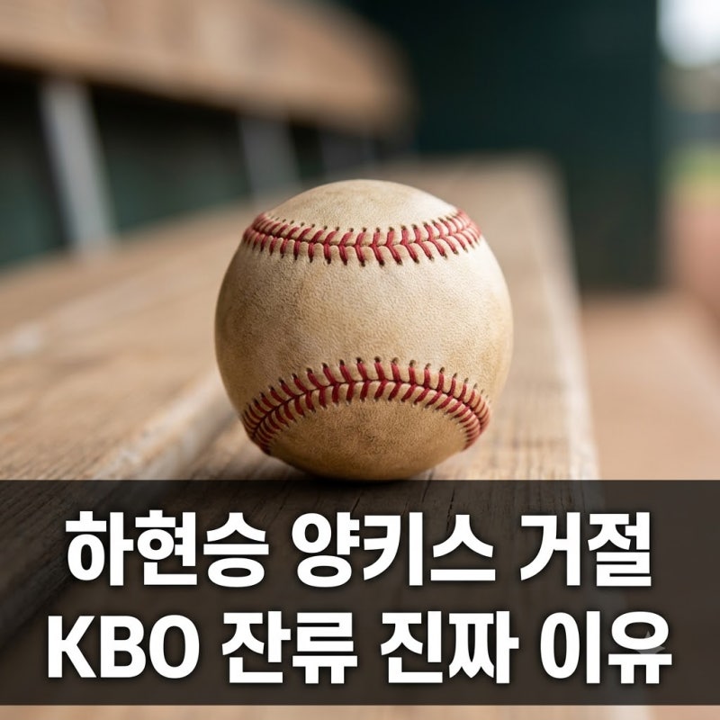 하현승 양키스 45억 거절한 진짜 이유와 키움 1순위 지명 전망