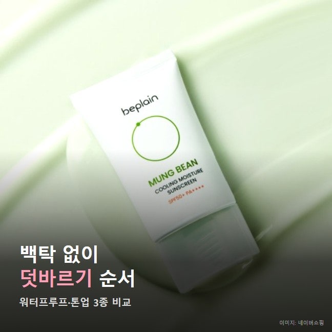 선크림 덧바르는 법 백탁 없이, 비플레인 녹두 쿨링 수분 선크림 될까요?