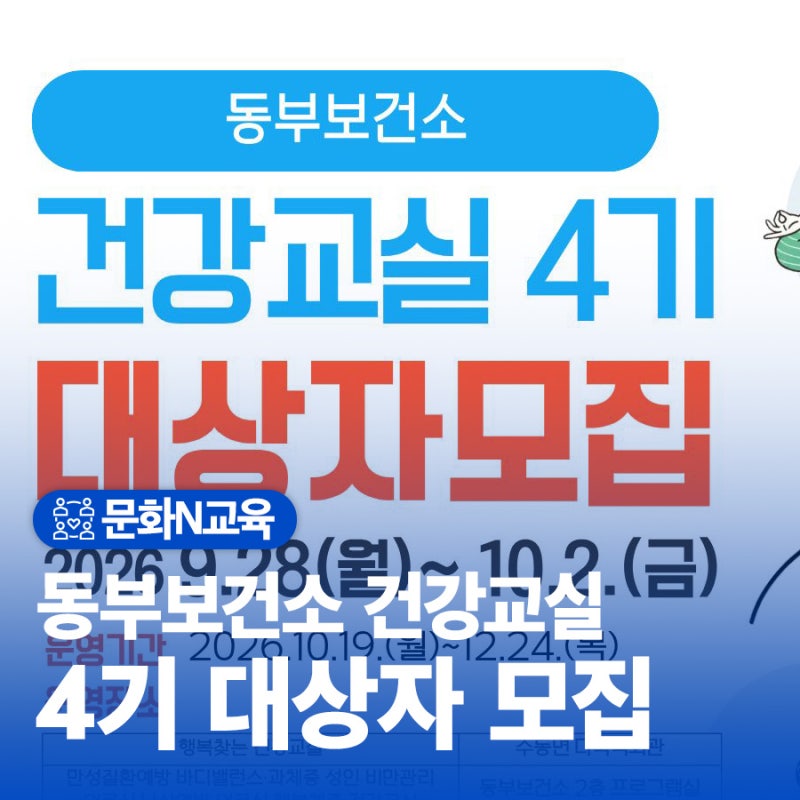 동부보건소 『건강교실 프로그램』 2026년 4기 수강생 모집