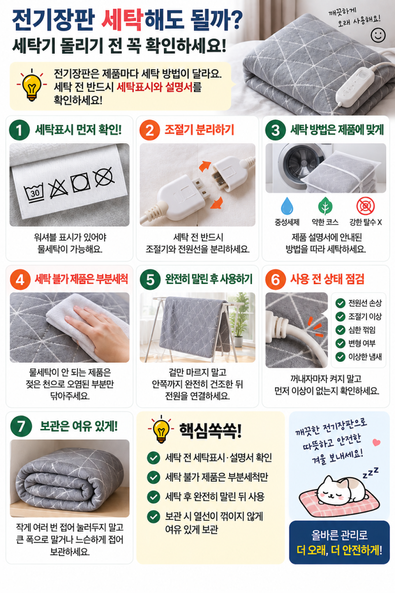 전기장판 세탁해도 될까? 세탁기 돌리기 전 꼭 확인할 것과 보관법