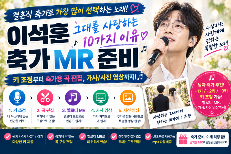 이석훈 그대를 사랑하는 10가지 이유 축가 MR 키 조정부터 축가용 곡 편집까지