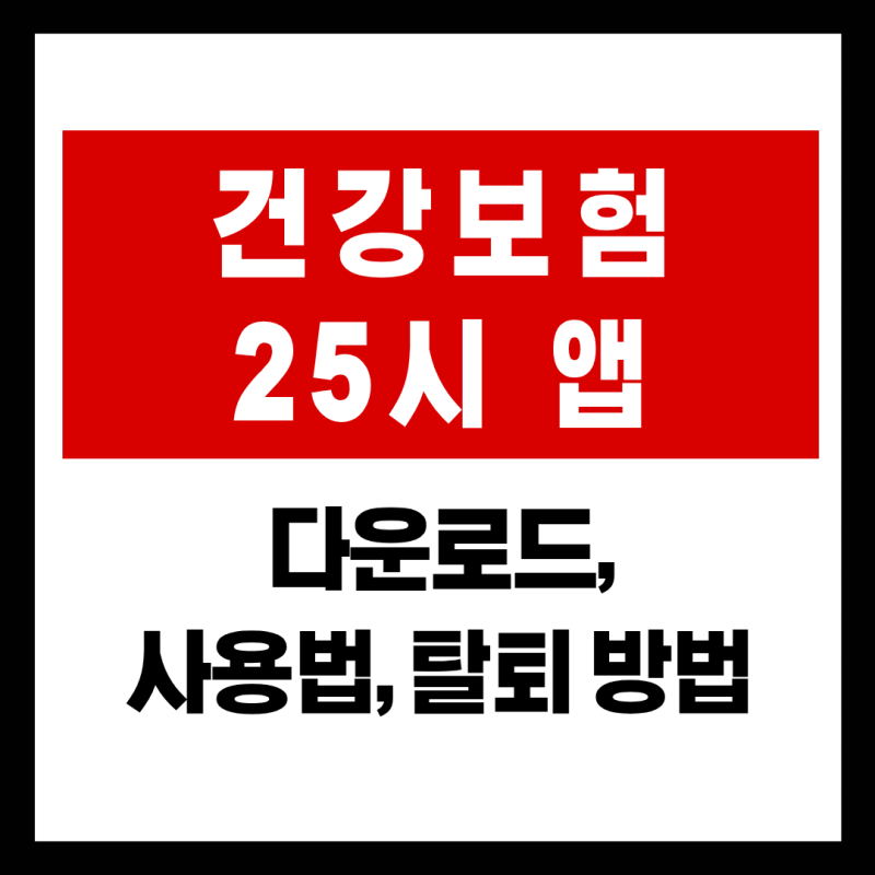 건강보험25시 앱 다운로드 방법과 사용법 (안드로이드·아이폰 설치 및 탈퇴 총정리)