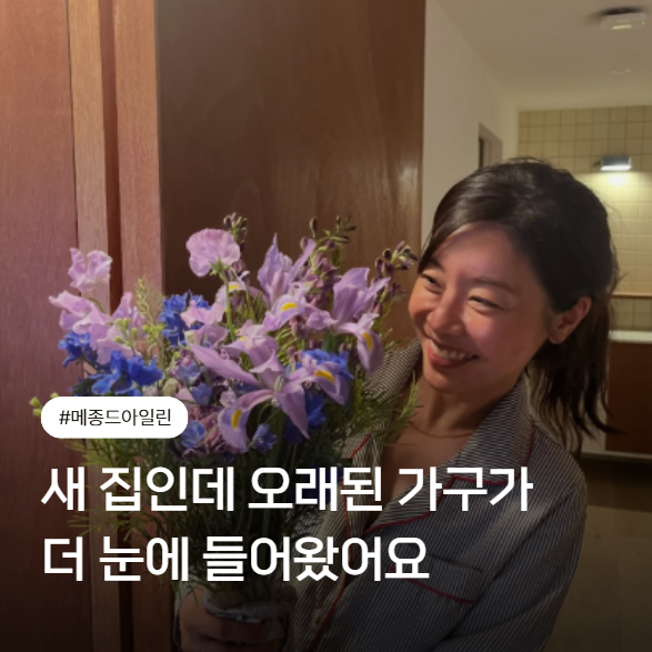 소진 이동하 신혼집 인테리어, 새 가구로 채운 줄 알았는데… 가장 눈에 띈 건 "10년 된 이것"