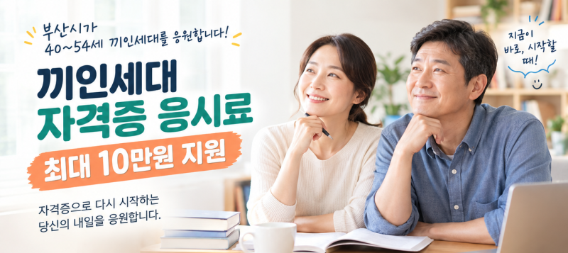 부산 자격증 시험비 지원받으세요 40~54세라면 - 끼인세대 자격증 응시료 최대 10만원