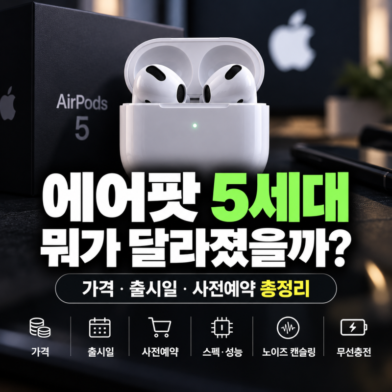 에어팟 5세대 vs 4세대, 뭐가 달라졌을까? 가격·출시일·사전예약 총정리(+ 스펙 성능 노이즈 ....