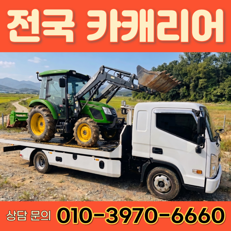 의정부 양주 동두천 24시 트랙터 경운기 농기계 운반, 전국 운송 전문업체