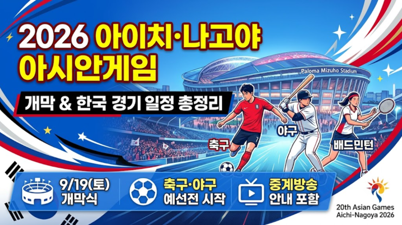 2026 아이치·나고야 아시안게임 개막 및 대한민국 주요 경기 일정 총정리 (축구·야구·배드민....