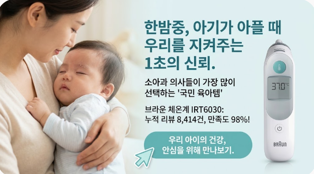 브라운 체온계 IRT6030, 신생아 귀체온계로 10년 넘게 선택받는 이유와 솔직한 단점