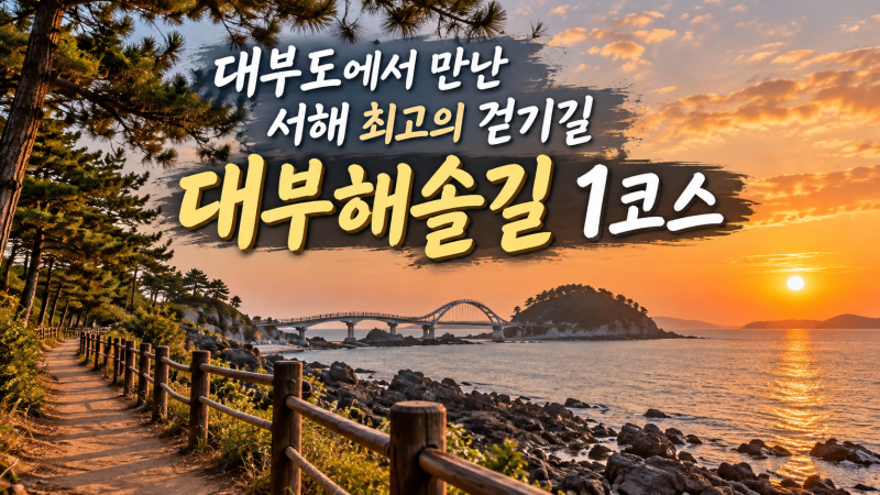 대부도 가볼만한곳 대부해솔길 1코스｜구봉도 낙조전망대·개미허리아치교 드라이브 여행