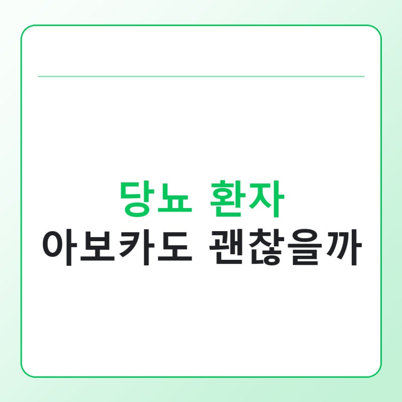당뇨 환자도 아보카도 먹어도 될까, 혈당에 미치는 영향
