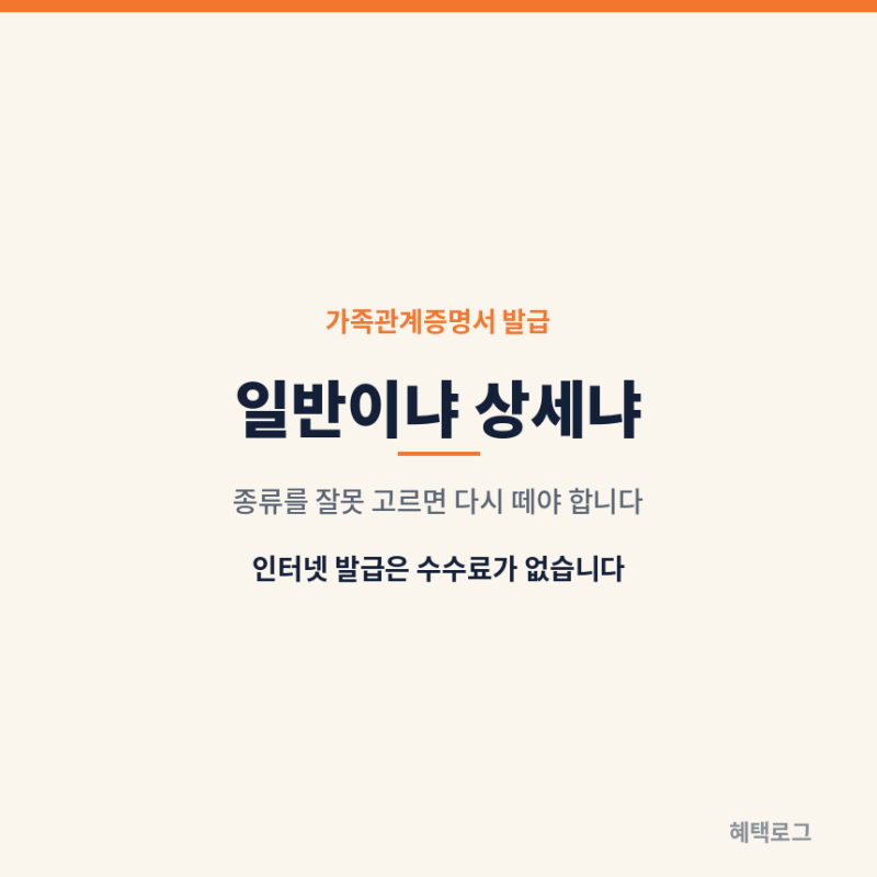 가족관계증명서 발급 방법, 일반과 상세 뭘 떼나