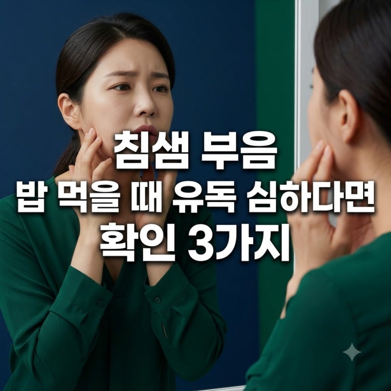 침샘 부음 밥 먹을 때 유독 심하다면 확인 3가지