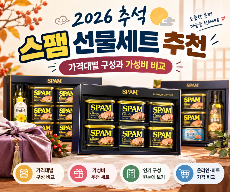 2026 추석 명절 스팸 선물세트 2만원~5만원 구성비교
