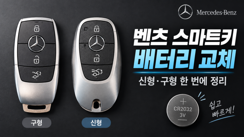 벤츠 스마트키가 먹통이라면? 신형·구형 배터리 교체 방법
