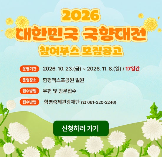 함평 국향대전 2026 일정, 엑스포공원 가득한 국화 조형물