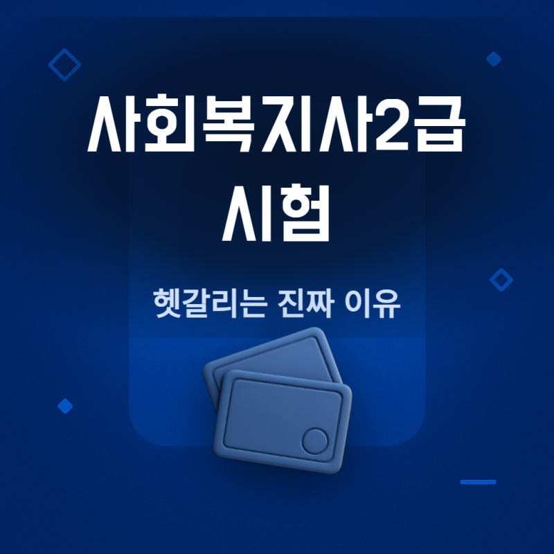 사회복지사2급 시험 없는 거 맞는데, 헷갈리는 이유가 있어요