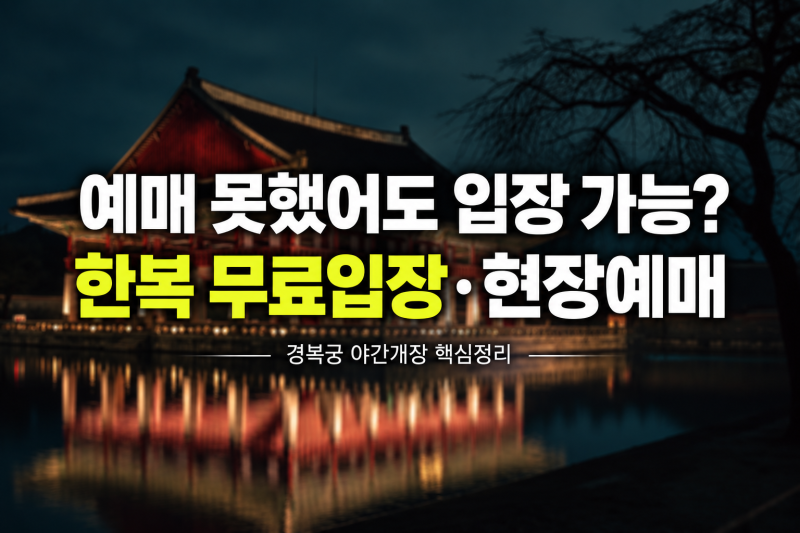경복궁 야간개장 예매 못했을 때 입장 방법, 한복 무료입장·현장예매 총정리