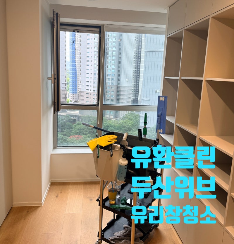 대구 두산위브 아파트 유리창청소 비용 및 전체청소 작업 과정 총정리