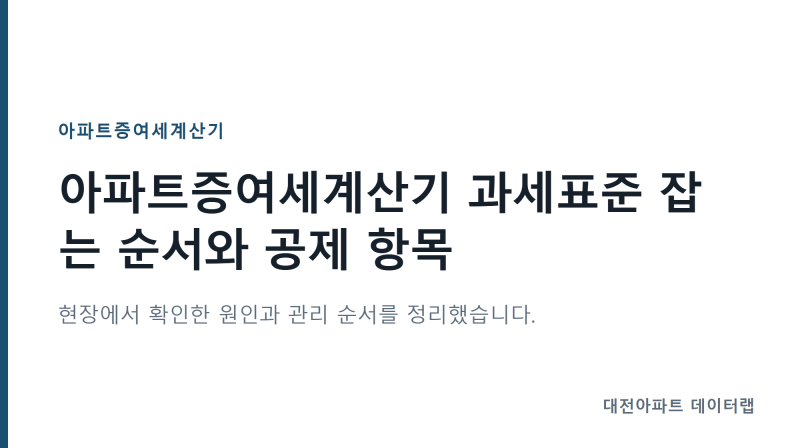 아파트증여세계산기 과세표준 잡는 순서와 공제 항목