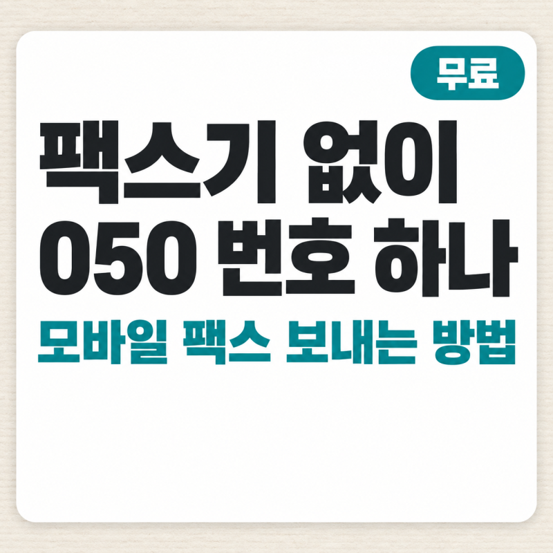팩스기가 없는데.. 모바일 팩스 보내는 방법 4단계, 아이폰만 앱 이름이 다르다