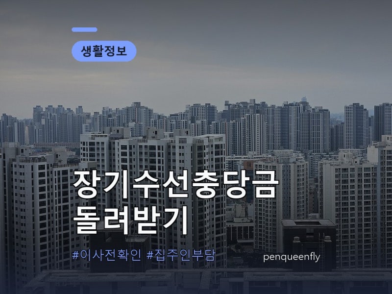 이사 나갈 때 장기수선충당금 돌려받는 법 | 관리비에 섞여 낸 집주인 몫 확인하기