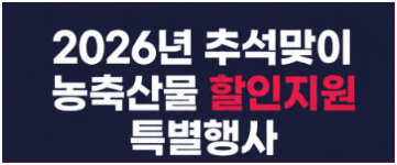 [2026년 추석] 농축산물 할인지원 전통시장 온누리상품권 환급행사 완벽 정리! (참여시장 목록....