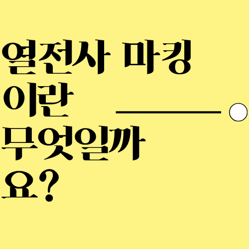 열전사 마킹이란? 열전사 프린터 원리부터 종류총정리!