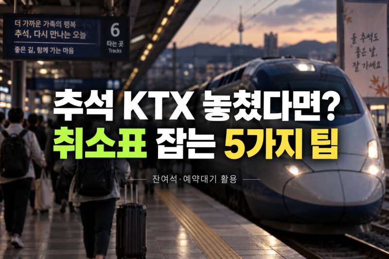 추석 기차표 놓쳤다면? 추석 KTX 취소표·잔여석 잡는 5가지 팁과 코레일 예약대기 활용법