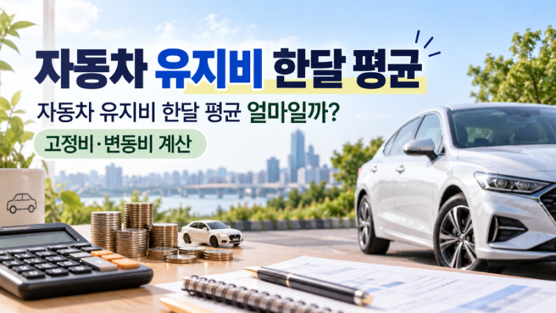 자동차 유지비 한달 평균 얼마일까? 고정비·변동비 계산