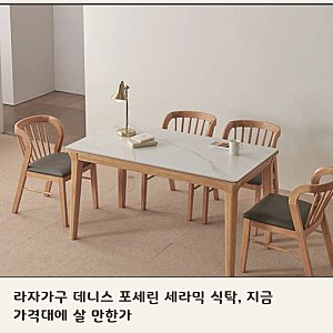 화이트 세라믹 식탁 고민 중이라면 라자가구 데니스 모델이 좋은 선택지인 이유