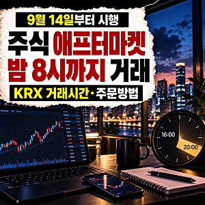 주식 애프터마켓 시간 오후 8시까지｜KRX 거래시간·주문방법 총정리