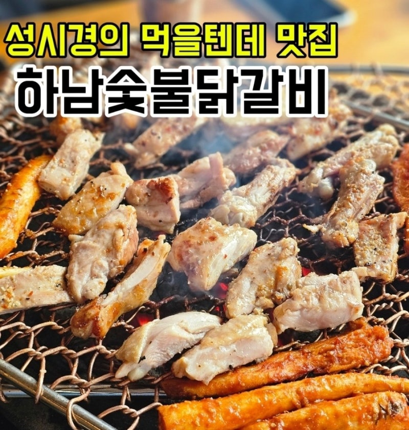 하남 숯불닭갈비 맛집 성시경 먹을텐데에 나온 숯불 닭갈비