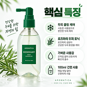 이경민 원장 추천 아로마티카 로즈마리 루트 인핸서 100ml, 쿨링 두피 토닉 사용법