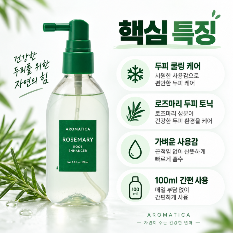 이경민 원장 추천 아로마티카 로즈마리 루트 인핸서 100ml, 쿨링 두피 토닉 사용법