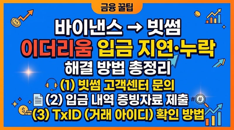 [바이낸스에서 빗썸 이더리움 입금 지연·누락 시 해결 방법 총정리]