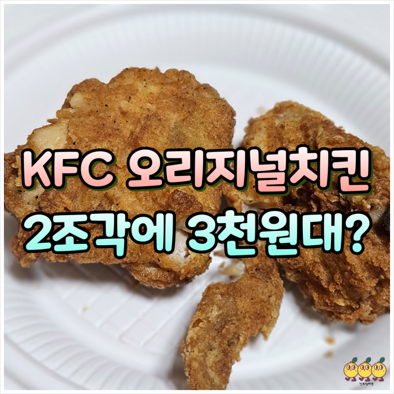 kfc 오리지널치킨 가격 칼로리 맵기 맛 후기